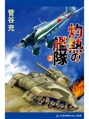cover image of 灼熱の艦隊（２）